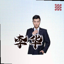 李华