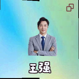 王强